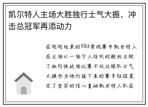 凯尔特人主场大胜独行士气大振,冲击总冠军再添动力
