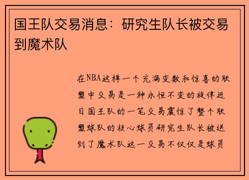 国王队交易消息：研究生队长被交易到魔术队