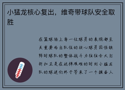 小猛龙核心复出，维奇带球队安全取胜