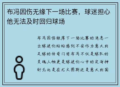 布冯因伤无缘下一场比赛，球迷担心他无法及时回归球场