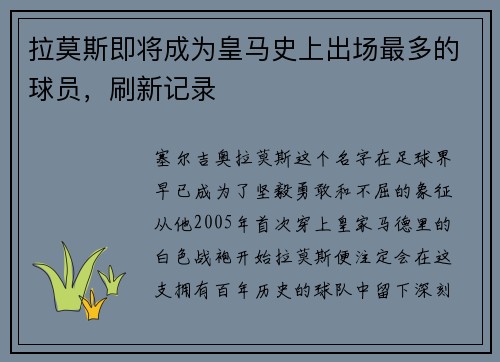 拉莫斯即将成为皇马史上出场最多的球员，刷新记录