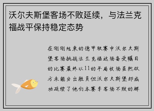 沃尔夫斯堡客场不败延续，与法兰克福战平保持稳定态势
