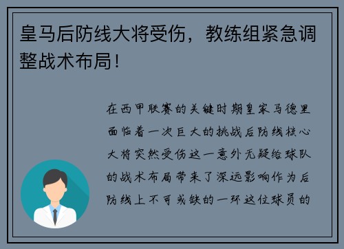 皇马后防线大将受伤，教练组紧急调整战术布局！