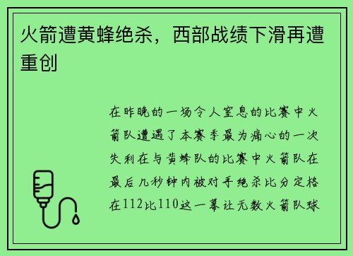 火箭遭黄蜂绝杀，西部战绩下滑再遭重创