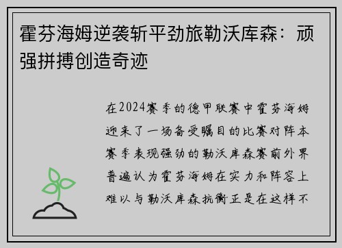 霍芬海姆逆袭斩平劲旅勒沃库森:顽强拼搏创造奇迹