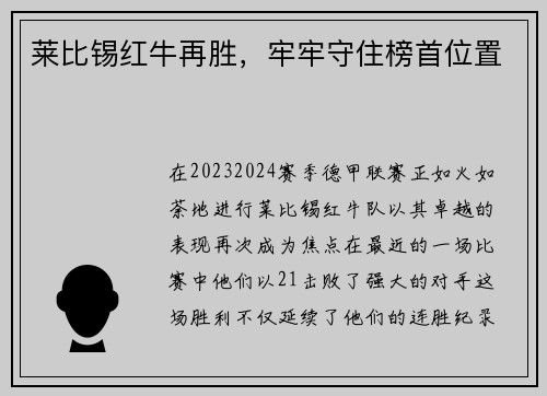 莱比锡红牛再胜,牢牢守住榜首位置