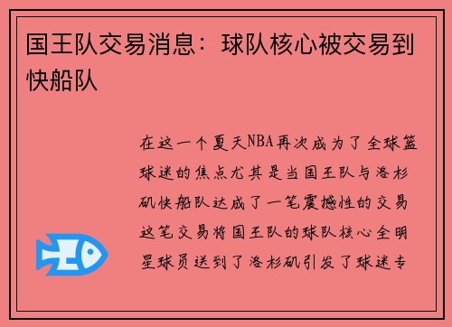 国王队交易消息：球队核心被交易到快船队