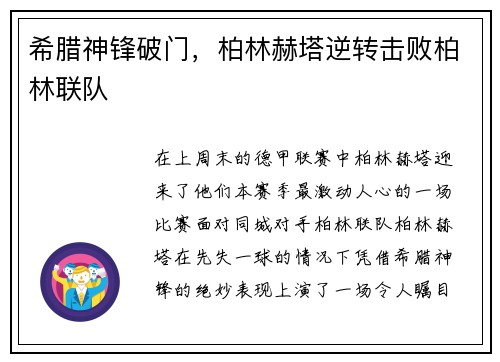 希腊神锋破门，柏林赫塔逆转击败柏林联队