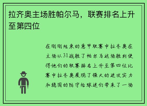 拉齐奥主场胜帕尔马，联赛排名上升至第四位