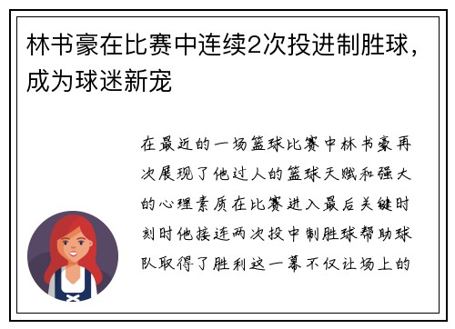 林书豪在比赛中连续2次投进制胜球，成为球迷新宠