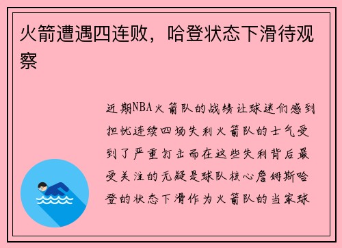 火箭遭遇四连败，哈登状态下滑待观察