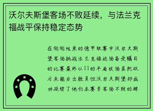 沃尔夫斯堡客场不败延续，与法兰克福战平保持稳定态势
