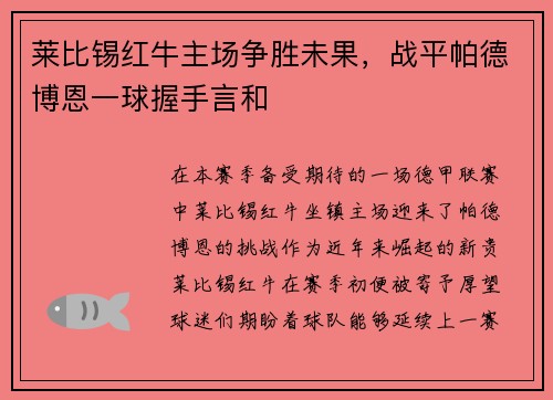 莱比锡红牛主场争胜未果，战平帕德博恩一球握手言和