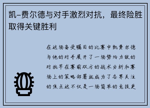 凯-费尔德与对手激烈对抗，最终险胜取得关键胜利