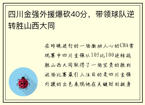 四川金强外援爆砍40分，带领球队逆转胜山西大同