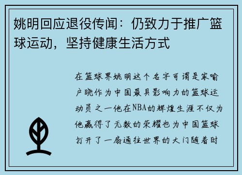 姚明回应退役传闻：仍致力于推广篮球运动，坚持健康生活方式
