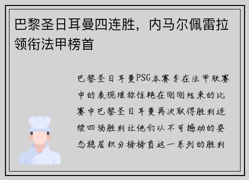 巴黎圣日耳曼四连胜，内马尔佩雷拉领衔法甲榜首