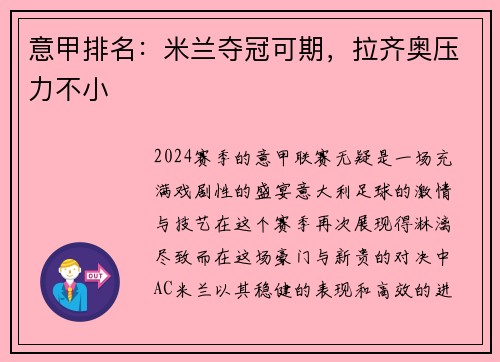意甲排名：米兰夺冠可期，拉齐奥压力不小