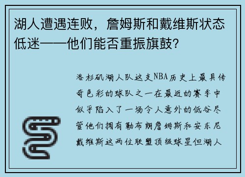 湖人遭遇连败，詹姆斯和戴维斯状态低迷——他们能否重振旗鼓？