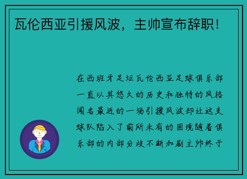 瓦伦西亚引援风波，主帅宣布辞职！