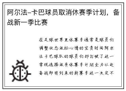 阿尔法-卡巴球员取消休赛季计划，备战新一季比赛