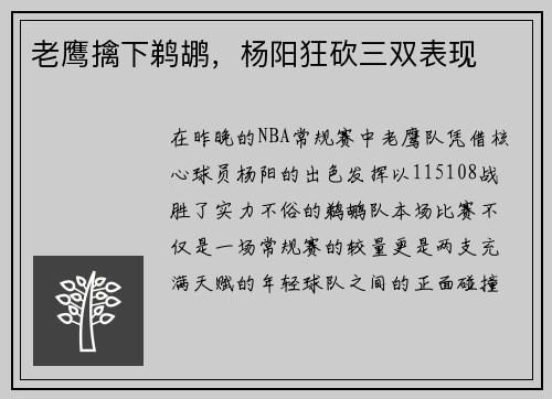 老鹰擒下鹈鹕，杨阳狂砍三双表现
