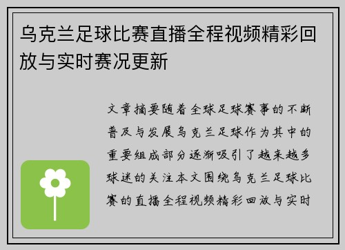 乌克兰足球比赛直播全程视频精彩回放与实时赛况更新