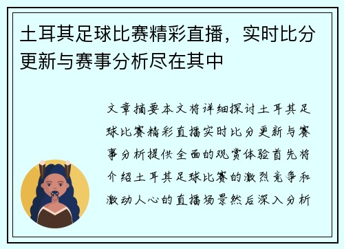 土耳其足球比赛精彩直播，实时比分更新与赛事分析尽在其中
