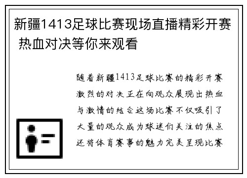 新疆1413足球比赛现场直播精彩开赛 热血对决等你来观看