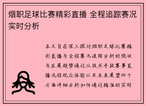 烟职足球比赛精彩直播 全程追踪赛况实时分析